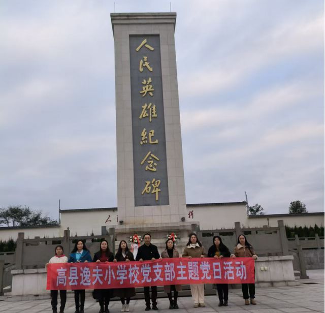 党建引领聚合力 担当作为谋新篇 高县逸夫小|尊龙棋牌真人娱乐